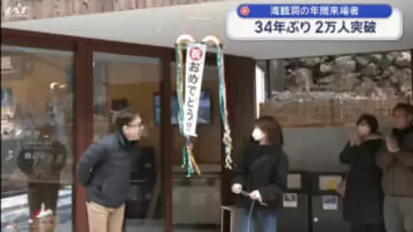 滝観洞の年間来場者　３４年ぶりに２万人突破【岩手・住田町】