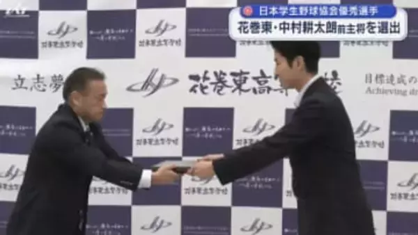 学生野球協会優秀選手に花巻東・中村前主将【岩手・花巻市】