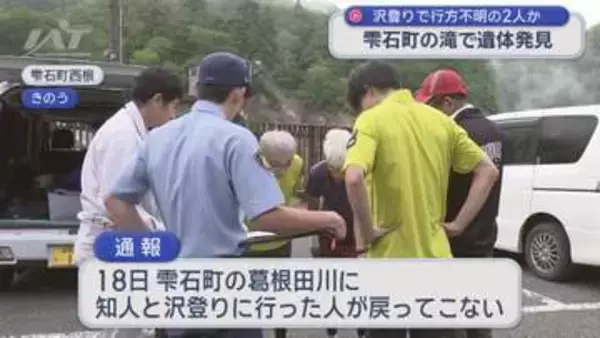雫石・山岳遭難の２人か　遺体発見　１人は宙づり状態【岩手】