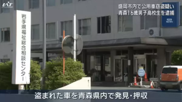 県公用車を窃盗疑い　青森の高校生を逮捕【岩手】