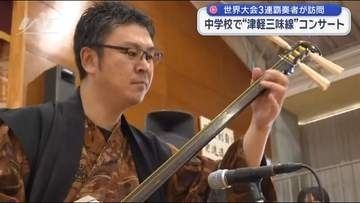 世界大会３連覇奏者が訪問　中学校で津軽三味線コンサート