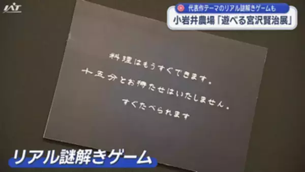 リアル謎解きゲームに挑戦「遊べる宮沢賢治展」【岩手・雫石町】