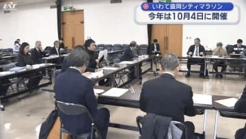 いわて盛岡シティマラソン　１０月４日の開催へ【岩手】