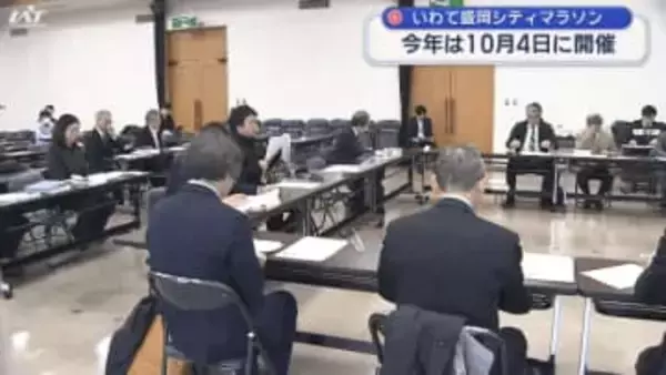 いわて盛岡シティマラソン　１０月４日の開催へ【岩手】