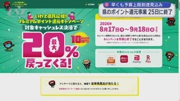 県の２０％還元事業　早くも終了　予算上限に到達見込み【岩手】