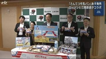 「さんてつ牛乳パン」大手コンビ二が三陸鉄道とコラボ    ２５日から東北６県で販売【岩手】
