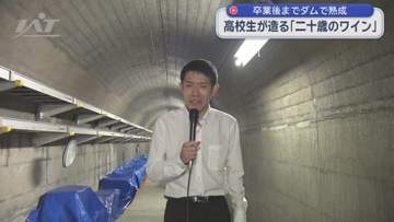 早池峰ダムに「二十歳のワイン」高校生が貯蔵【岩手・花巻市】
