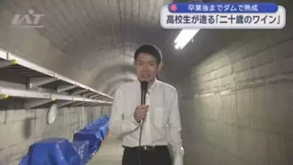 早池峰ダムに「二十歳のワイン」高校生が貯蔵【岩手・花巻市】