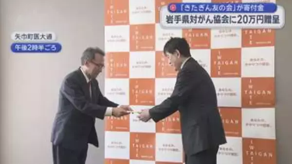 岩手県対がん協会に寄付　ガン制圧事業に役立てて【岩手】