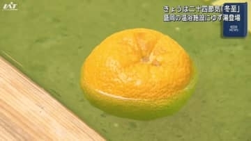 「冬至」温浴施設でゆず湯【岩手・盛岡市】