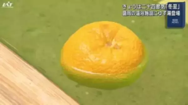 「冬至」温浴施設でゆず湯【岩手・盛岡市】