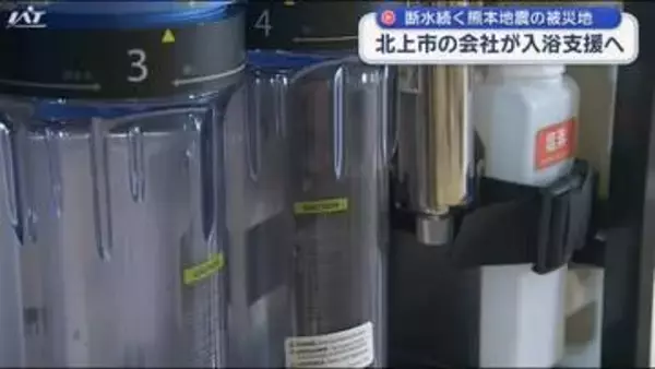 【熊本地震】北上市の企業　入浴支援で被災地へ