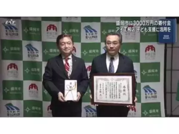 子ども支援　盛岡市に３０００万円を寄付【岩手・盛岡市】
