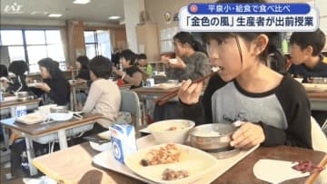 「金色の風」生産者が出前授業　小学校で給食食べ比べ【岩手・平泉町】