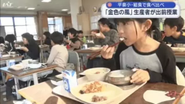 「金色の風」生産者が出前授業　小学校で給食食べ比べ【岩手・平泉町】
