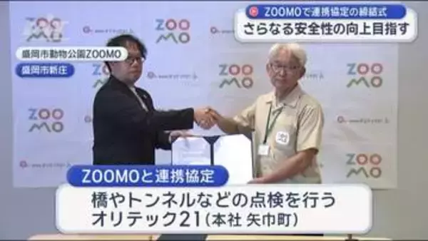 安全性向上へ　盛岡市動物公園ＺＯＯＭＯと県内企業「連携協定」【岩手】