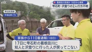 雫石町で沢登りの２人行方不明　葛根田川流域か　捜索続く【岩手】