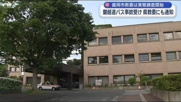 福島のバス事故受け文科省が通知　盛岡市教委は移動実態の調査開始【岩手】