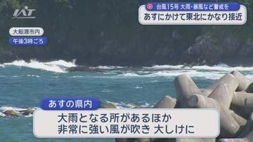 台風１５号接近　大雨・暴風など警戒を【岩手】