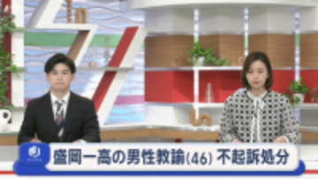 盛岡一高の男性教諭（４６）不起訴処分　女性の衣類盗んだ疑いで逮捕【岩手】