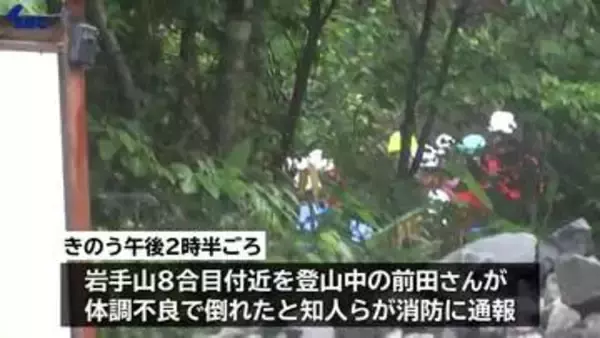 岩手山8合目付近で体調不良で倒れた東京の63歳男性が死亡　知人ら6人と登山中　警察が救助に向かうも天候不良で下山は翌日　岩手