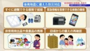 「後発地震注意情報」発表中　どんな時に発表されるの？発表されたらどうする？備えは？