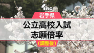 岩手県公立高校入試2026志願倍率(調整後)　盛岡一1.22倍、盛岡三1.26倍　【全校掲載】