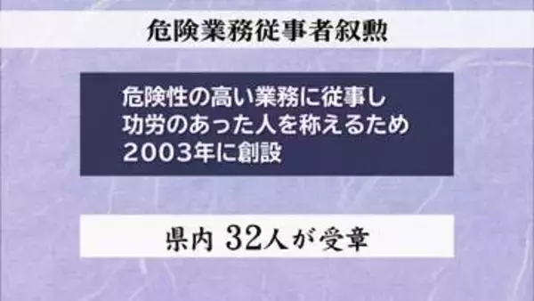 警察や消防、防衛など危険な業務に従事　危険業務従事者叙勲に県内から32人