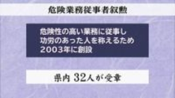 警察や消防、防衛など危険な業務に従事　危険業務従事者叙勲に県内から32人