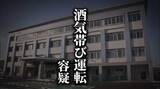 「時間帯と場所が…不審に思い職務質問→基準値超のアルコール数値　酒気帯び運転の疑いで自称漁師を現行犯逮捕　岩手・宮古市」の画像1