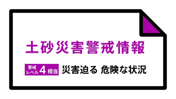 【土砂災害警戒情報】秋田県・由利本荘市沿岸、由利本荘市内陸、にかほ市に発表