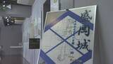 「盛岡藩専属の大工の子孫が所有していた図面を写真、解説とともに紹介　パネル展「盛岡城～そのたたずまいを探る～」　盛岡市」の画像1
