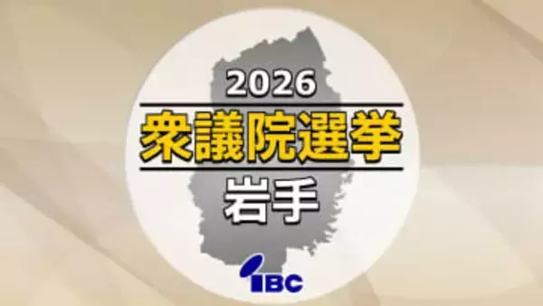 衆議院選挙公示　岩手県内3つの選挙区に9人が立候補届け出