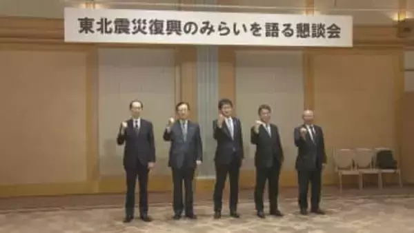 被災3県が今後の連携した復興と地域づくりを確認　各県の知事も出席しての懇談会を開催　盛岡市
