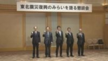 被災3県が今後の連携した復興と地域づくりを確認　各県の知事も出席しての懇談会を開催　盛岡市