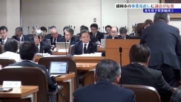 財政事情理由に事業の見直し・廃止を検討している市に議会が反発　スポーツイベントや福祉サービスなど123件　性急・説明不足の指摘　2026年2月に結論出し当初予算に反映　盛岡市