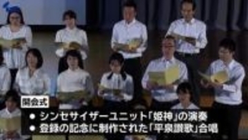 合唱で開幕告げる　世界遺産登録から6月で15年　2027年3月まで式典などイベント開催へ　平泉の文化遺産の保護・継承へ記念事業開会式　岩手