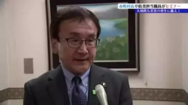 日頃からの備えの重要性を改めて確認　市町村長や自治体職員が災害発生時の対応について学ぶセミナー　岩手