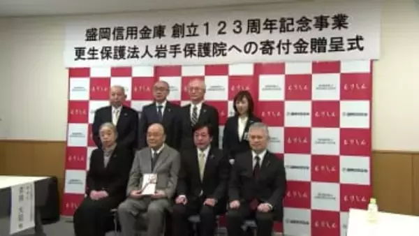盛岡信用金庫が創立123周年の記念事業で100万円を寄付　岩手保護院の全面改築支える