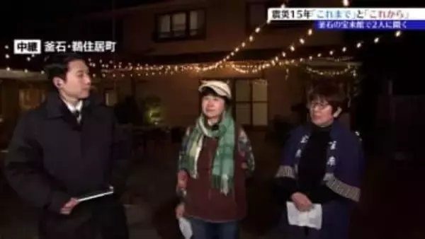 東日本大震災から15年　岩手県釜石市・宝来館から中継　これまでの15年間の歩みとこれからの復興について　岩手