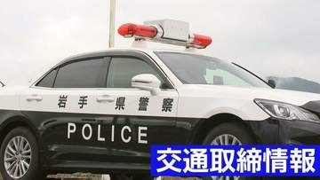 8月12日（水）【岩手県】 日中・夜間の交通取締情報