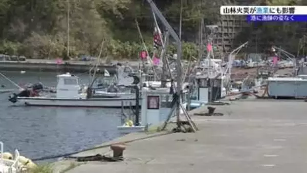 山林火災、漁業にも陰を落とす　吉里吉里漁港　生業への影響は　岩手・大槌町