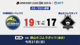「ラグビーリーグワンD2／D3入れ替え戦　釜石シーウェイブスが狭山セコムラガッツに逃げ切り」の画像1