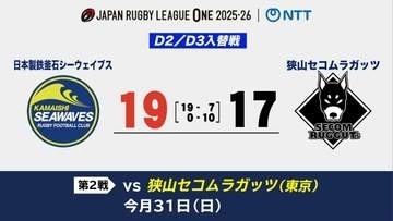 ラグビーリーグワンD2／D3入れ替え戦　釜石シーウェイブスが狭山セコムラガッツに逃げ切り