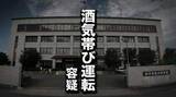 「追突事故で発覚　酒気帯び運転の疑いで職業不詳の男を現行犯逮捕　岩手・奥州市」の画像1