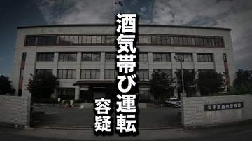 追突事故で発覚　酒気帯び運転の疑いで職業不詳の男を現行犯逮捕　岩手・奥州市