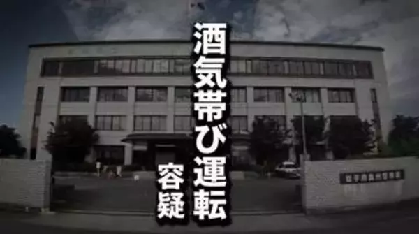 追突事故で発覚　酒気帯び運転の疑いで職業不詳の男を現行犯逮捕　岩手・奥州市