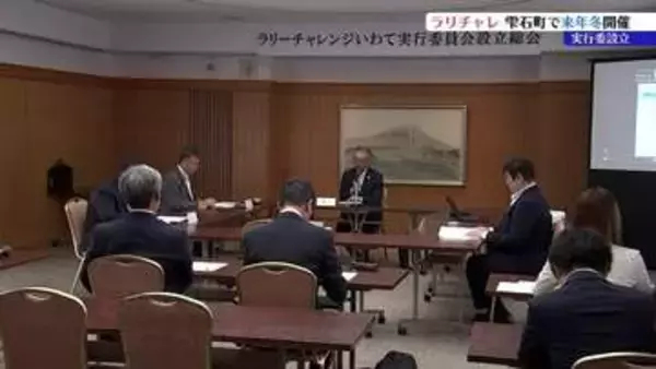トヨタ「ラリチャレ」　2027年冬に小岩井農場周辺で開催決定　豊田章男会長の提案きっかけ　成功へ向け県などが実行委員会を設立　岩手