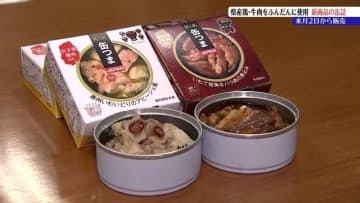 短角牛バラ肉の煮込み、いわいどりのアヒージョ　オール岩手を缶の中に凝縮　「K＆K缶つまJAPAN岩手シリーズ」3月2日発売