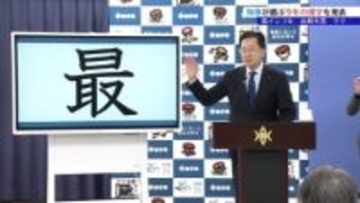 この1年を象徴する漢字は「最」　その心は？　達増拓也知事が定例会見で発表　岩手